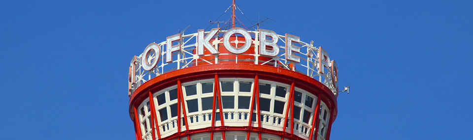 神戸-ポートタワー