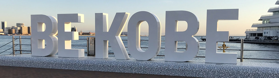 神戸-メリケン埠頭