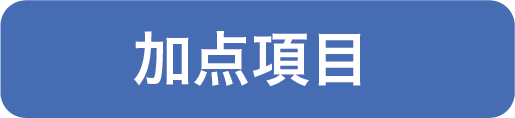 加点項目
