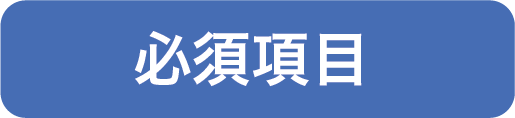 必須項目