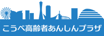 一般社団法人 こうべ高齢者あんしんプラザ