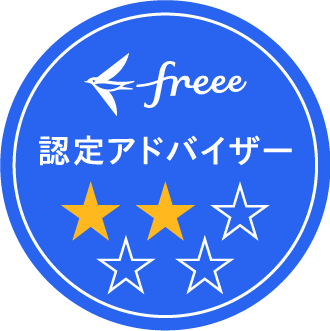 freee認定アドバイザー