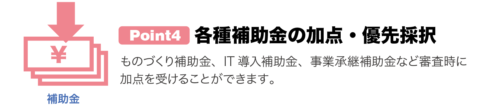 各種補助金の加点・優先採択